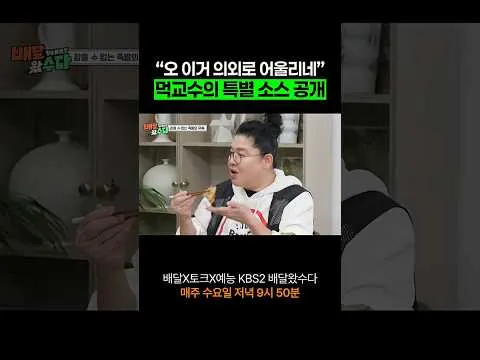 먹교수의 특별 소스