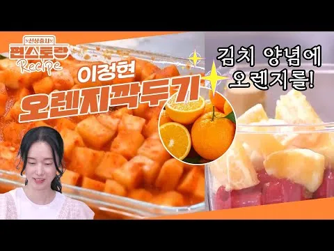 이색 오렌지 깍두기