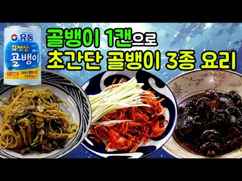 골뱅이 3종 요리