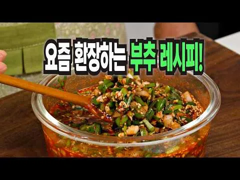 부추 이 방법은 너무 맛있어서 계속 찾게 됩니다