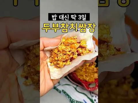 두부 참치 쌈장
