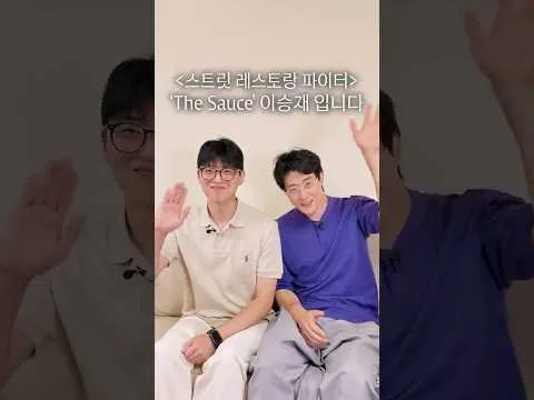 이승재 셰프의 스트릿 레스토랑 파이터