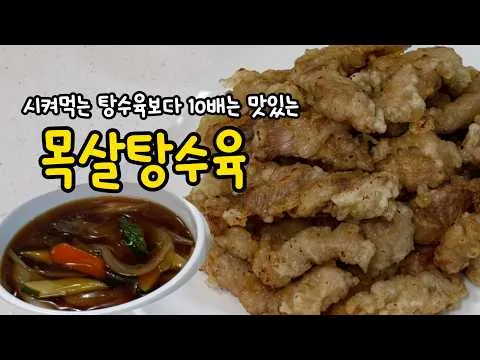 목살 탕수육