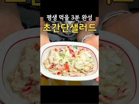 평생 먹을 초간단 샐러드 3분 레시피