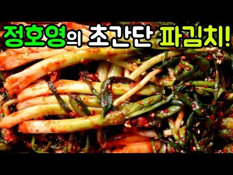 초간단 파김치
