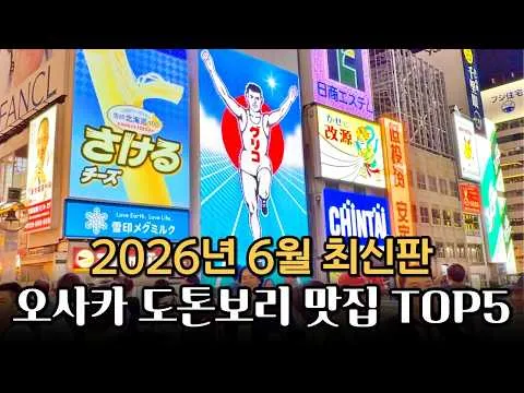 오사카 도톤보리 맛집 투어: 다코야키, 오코노미야키, 라멘, 우동, 회전초밥