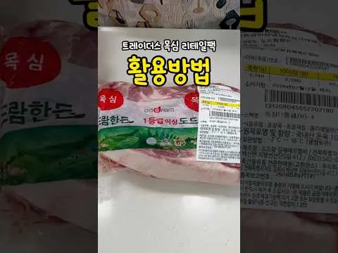 트레이더스 목심 리테일팩 200% 활용법