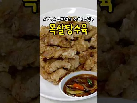 목살 탕수육