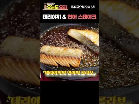 연어 데리야끼 스테이크