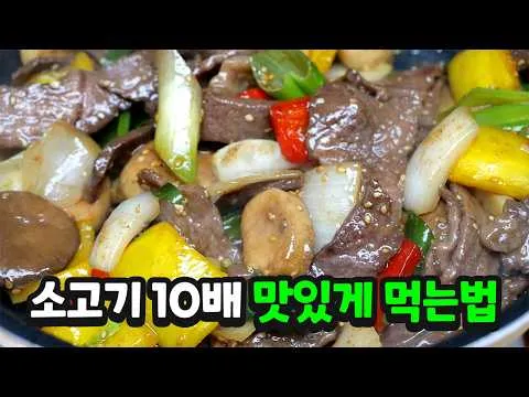 소고기 야채볶음