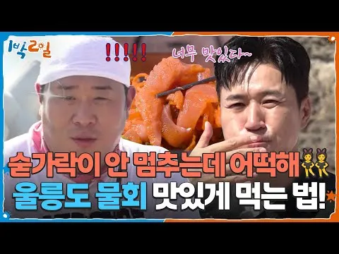 울릉도 물회