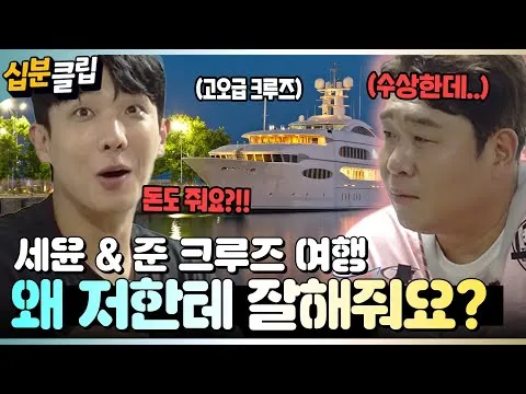 십분클립 왜 이렇게까지 잘해주는거예요 고급 크루즈 여행에 간식까지 주는 제작진들 의심돼