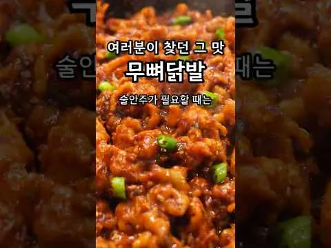 매콤달콤 밥도둑 무뼈닭발