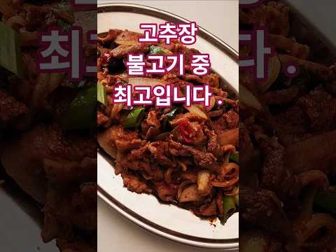 고추장 불고기