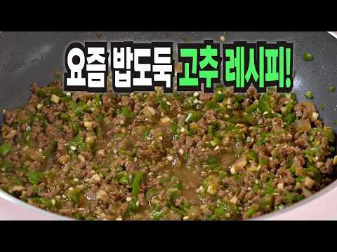 고추 반찬 레시피