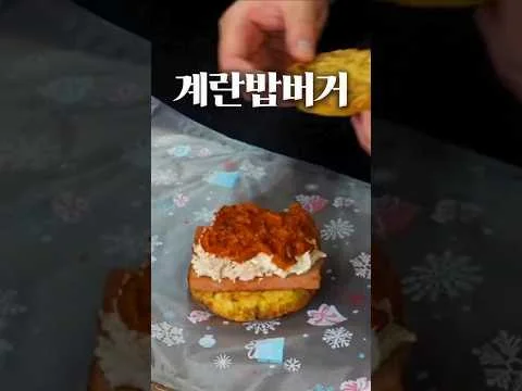계란밥버거