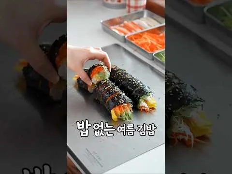 여름 김밥