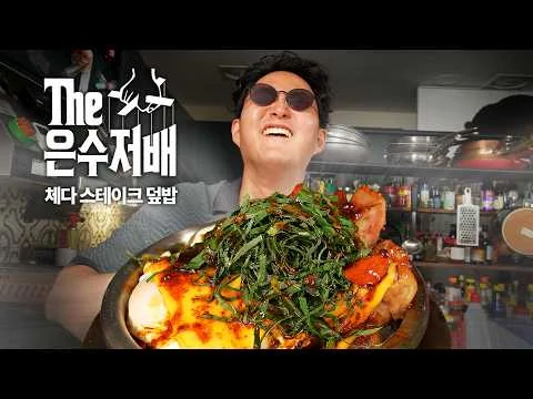 체다 스테이크 덮밥