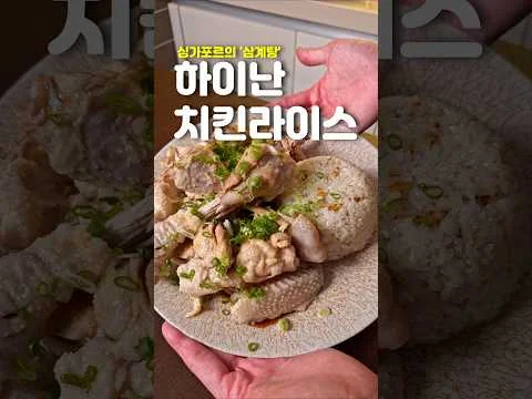 하이난 치킨라이스