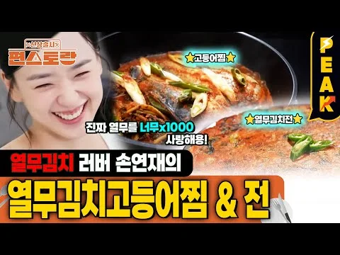 열무김치 고등어찜