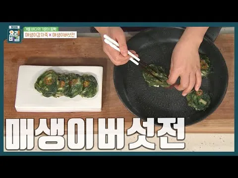 매생이버섯전