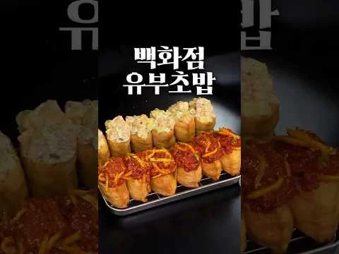 가정식 유부초밥