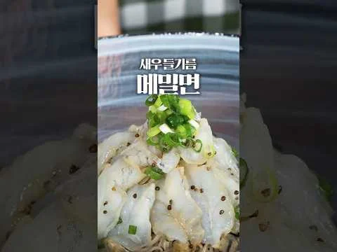 볶음 새우 메밀면