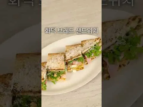 화덕 브레드 샌드위치