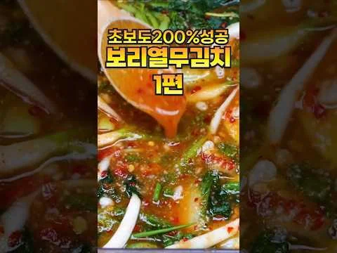 보리열무물김치