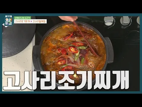 고사리조기찌개