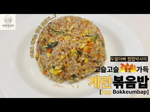 고슬고슬 불맛 가득 계란볶음밥