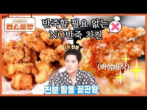 반죽이 필요 없는 NO반죽 치킨