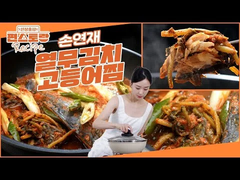 열무김치고등어찜