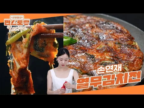 열무김치전