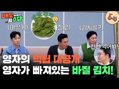 영자의 먹팁 대공개😎 요즘 영자가 빠져있는 바질 김치! [배달왔수다] | KBS 251015 방송