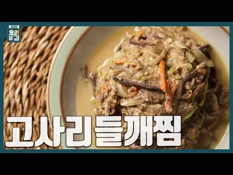 고사리들깨찜
