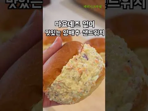 양배추 샌드위치