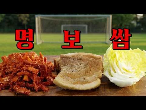 명보쌈