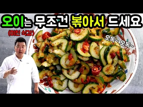 오이볶음