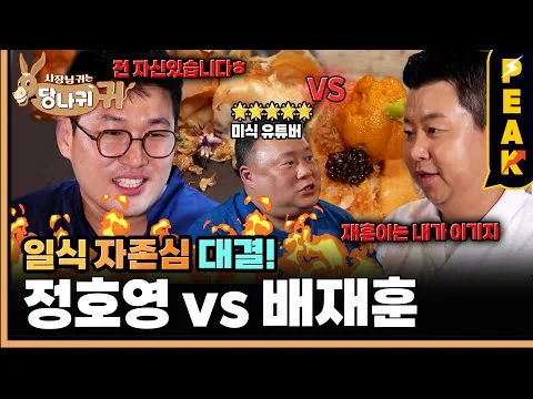 정호영 vs 배재훈 일식 대결