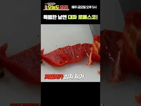 대파 로메스코