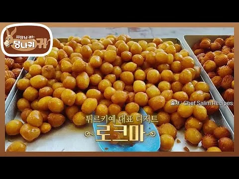 맛탕 같은 튀르키예 도너츠 간식 로크마
