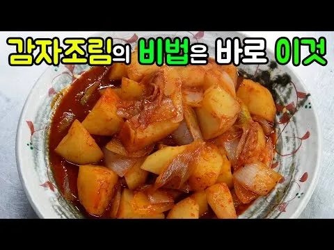 매콤한 감자조림