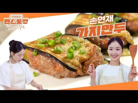 가지 만두