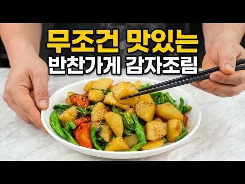 꽈리고추 감자조림