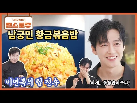 남궁민의 황금 볶음밥