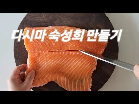 비린내 숙성회