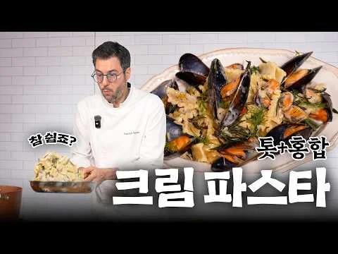 톳 홍합 크림 파스타
