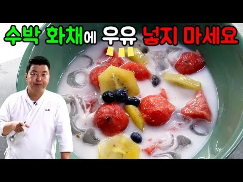 수박 화채