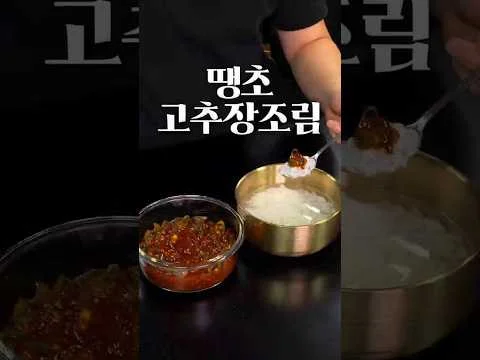땡초 고추장 조림